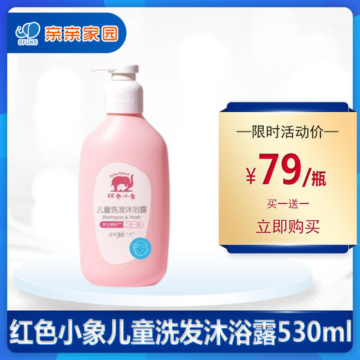 红色小象儿童洗发沐浴露530ml（买一送一） 商品图0