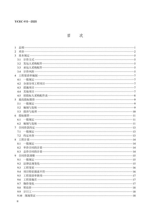 【按需印刷】T/CEC415-2020 风力发电检修工程工程量清单计价规范 商品图4