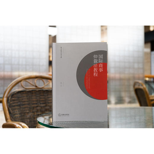 国际商事仲裁法教程 薛源著 商品图1