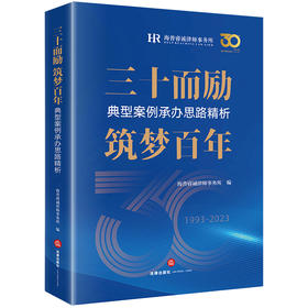 三十而励　筑梦百年：典型案例承办思路精析  海普睿诚律师事务所编