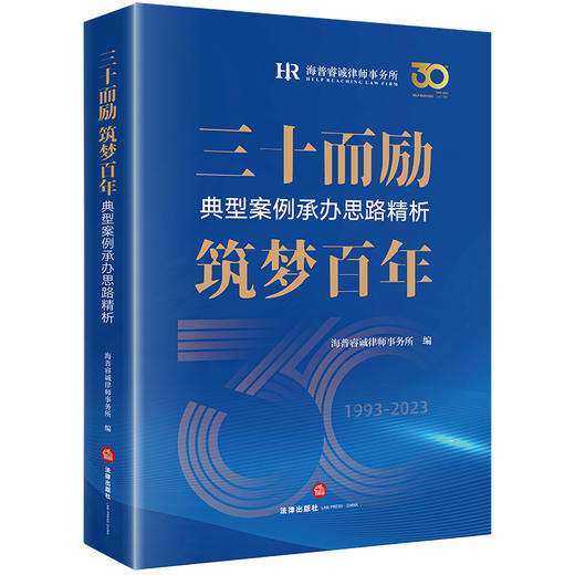 三十而励　筑梦百年：典型案例承办思路精析  海普睿诚律师事务所编 商品图0