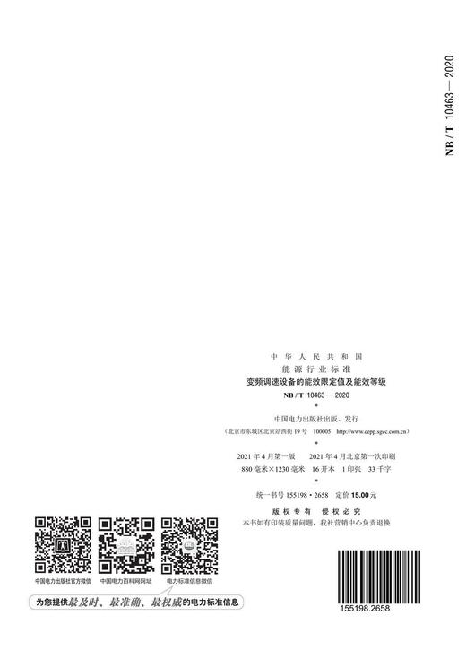 【按需印刷】NB/T10463-2020 变频调速设备的能效限定值及能效等级 商品图1