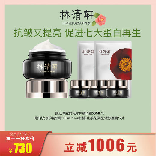 林清轩山茶花时光修护精华霜50ml 商品图0