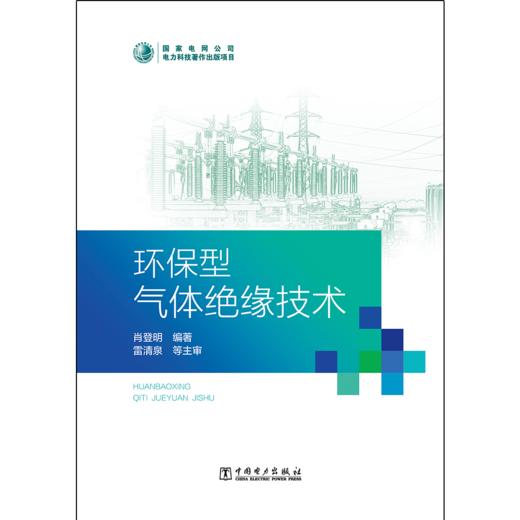环保型气体绝缘技术 商品图1