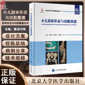 小儿肢体形态与功能重建 肢体形态与功能重建丛书 小儿脊柱畸形下肢常见不同部位骨与关节畸形罕见骨病肢体脊柱裂等 9787565929571