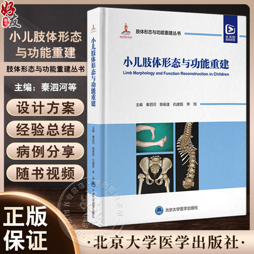 小儿肢体形态与功能重建 肢体形态与功能重建丛书 小儿脊柱畸形下肢常见不同部位骨与关节畸形罕见骨病肢体脊柱裂等 9787565929571 商品图0