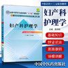【出版社直销】妇产科护理学 李京枝 主编(全国中医药行业高等教育"十二五"规划教材)（第九9版） 中国中医药出版社 商品缩略图1