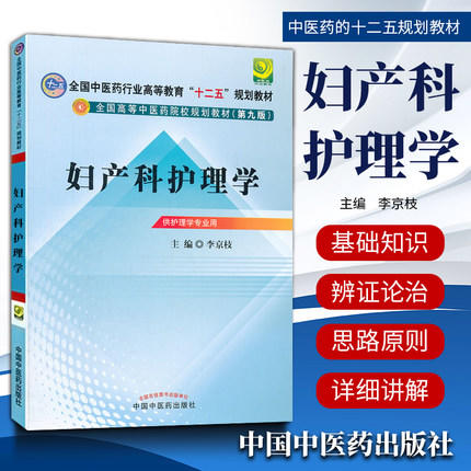 【出版社直销】妇产科护理学 李京枝 主编(全国中医药行业高等教育"十二五"规划教材)（第九9版） 中国中医药出版社 商品图1