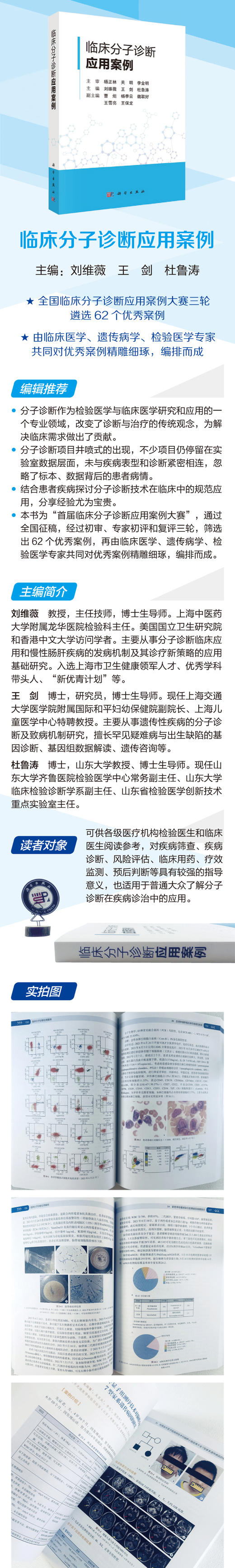 临床分子诊断应用案例/刘维薇,王剑,杜鲁涛 商品图3