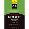 情报分析 结构化分析方法 小理查兹·J. 霍耶尔等 著  军事 商品缩略图1