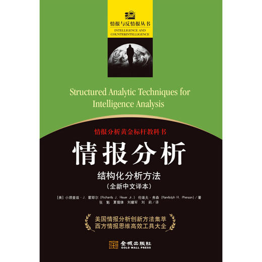 情报分析 结构化分析方法 小理查兹·J. 霍耶尔等 著  军事 商品图1