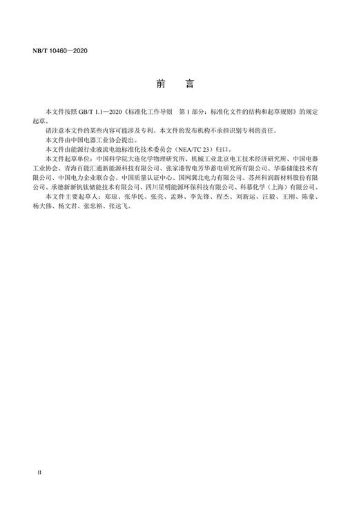 【按需印刷】NB/T10460-2020 锌镍液流电池电堆测试方法 商品图3