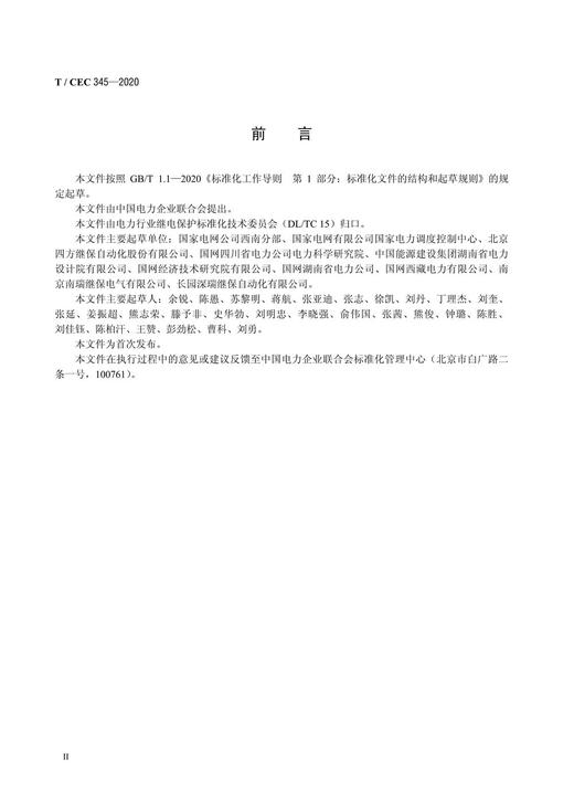 【按需印刷】T/CEC345-2020 谐波过电压保护装置技术规范 商品图3