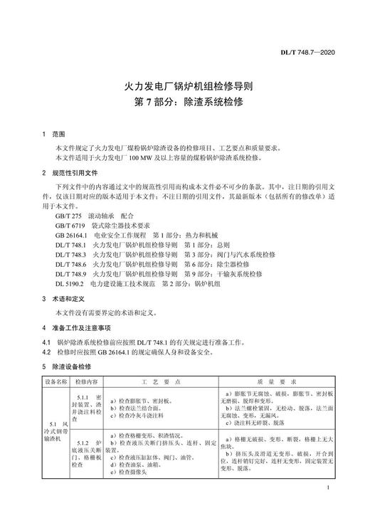 【按需印刷】DL/T748.7-2020 火力发电厂锅炉机组检修导则第7部分：除渣系统检修(代替DL/T748.7-20 商品图4