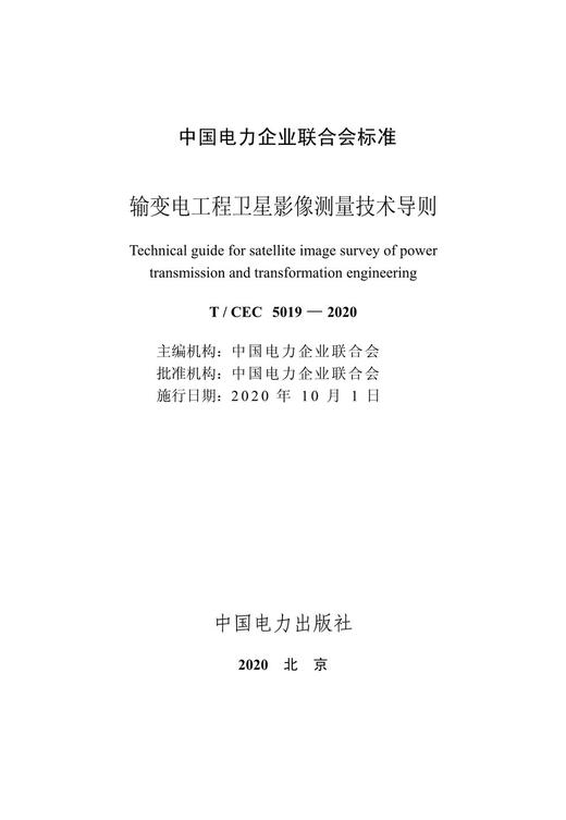 【按需印刷】T/CEC5019-2020 输变电工程卫星影像测量技术导则 商品图2