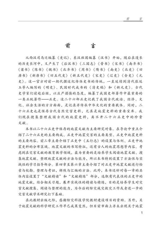 正史中的地震文献研读 商品图5