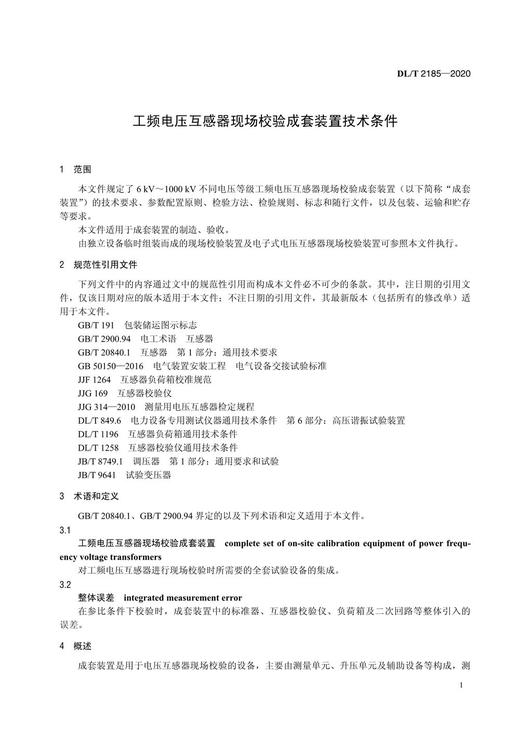 【按需印刷】DL/T2185-2020 工频电压互感器现场校验成套装置技术条件 商品图4