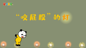 2023年10月  咬屁股的灯