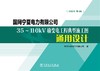 国网宁夏电力有限公司35～110kV输变电工程典型施工图通用设计 商品缩略图1
