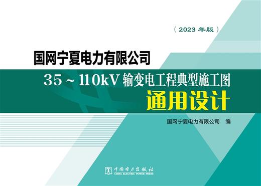 国网宁夏电力有限公司35～110kV输变电工程典型施工图通用设计 商品图1