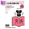 【中商原版】新日检完胜对策N2 文法 全新增订版 含MP3 JLPT日本语能力试验 港台原版 日语日文教辅 商品缩略图1