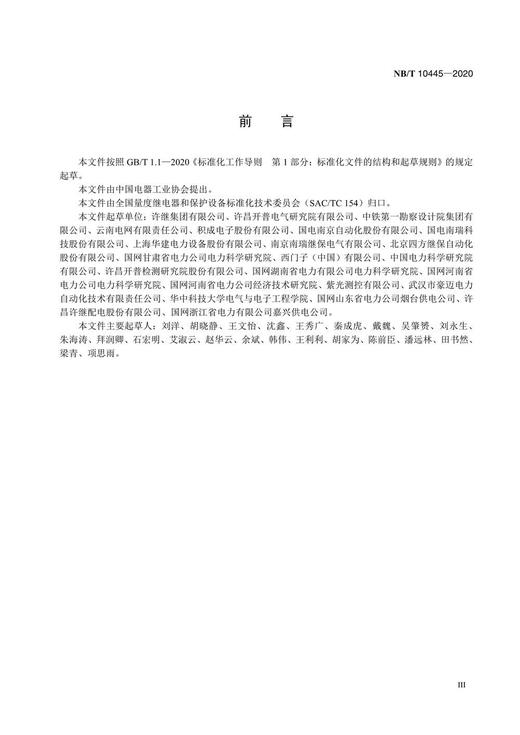 【按需印刷】NB/T10445-2020 城市轨道交通直流馈线保护装置通用技术要求 商品图4