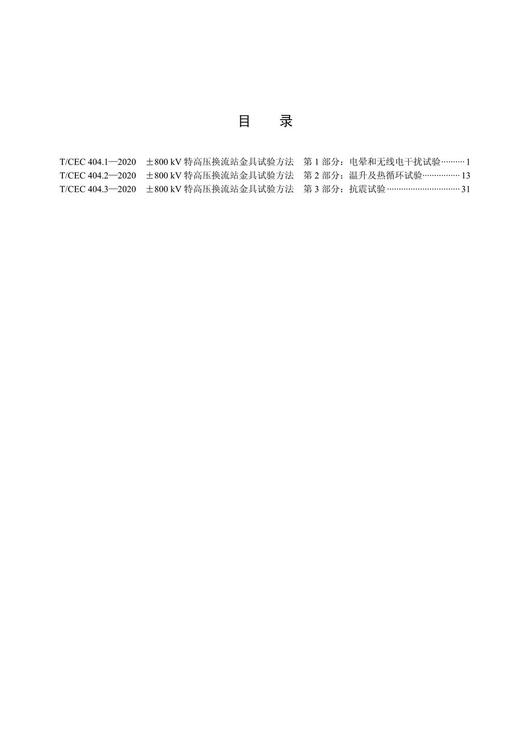 【按需印刷】T/CEC404.1`404.3-2020 ±800kV特高压换流站金具试验方法 商品图2