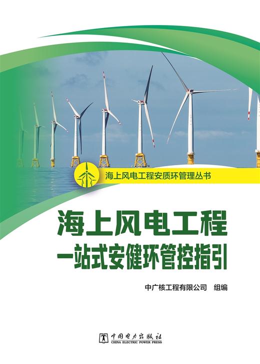 海上风电工程一站式安健环管控指引/海上风电工程安质环管理丛书   商品图1