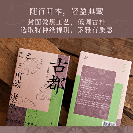 古都（诺奖作家川端康成作品，余华、莫言倍加推崇，青年译者高詹灿忠实翻译） 商品图1