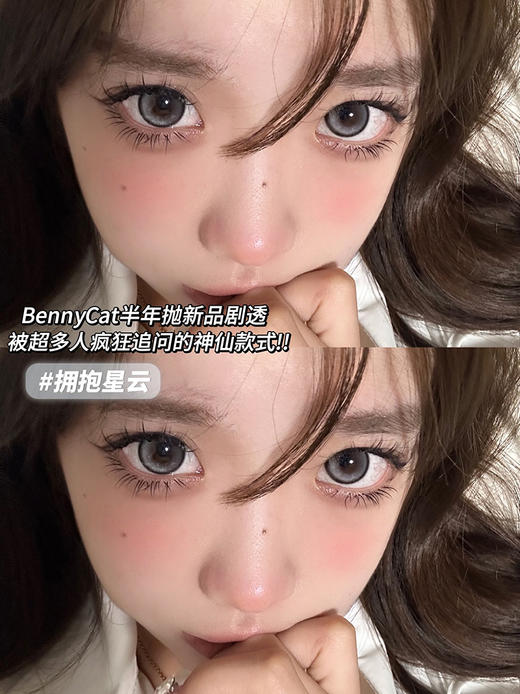 Bennycat 拥抱星云 半年抛 两片 14.2mm 参考着色 13.5mm 基弧 8.6 含水 40% 新锐国货 商品图1