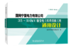 国网宁夏电力有限公司35～110kV输变电工程典型施工图通用设计 商品缩略图0