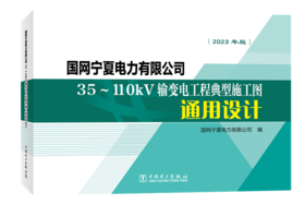 国网宁夏电力有限公司35～110kV输变电工程典型施工图通用设计