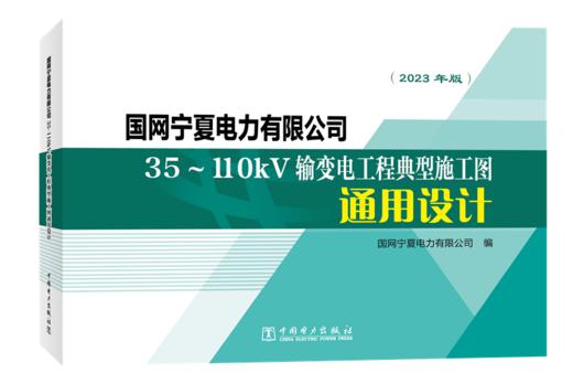 国网宁夏电力有限公司35～110kV输变电工程典型施工图通用设计 商品图0