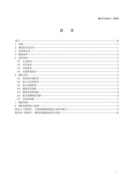 【按需印刷】DL/T2145.1-2020 变电设备在线监测装置现场测试导则第1部分：变压器油中溶解气体在线监测装置 商品图2