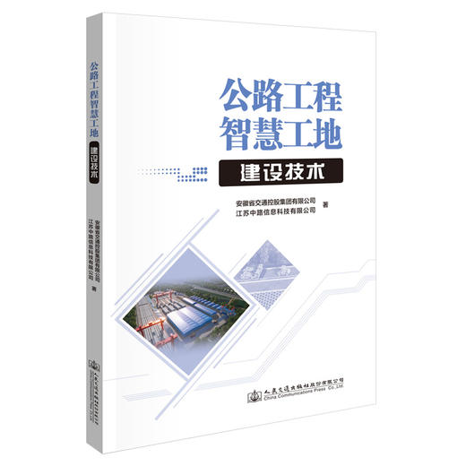 公路工程智慧工地建设技术 商品图0