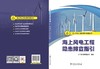 海上风电工程隐患排查指引/海上风电工程安质环管理丛书  商品缩略图2