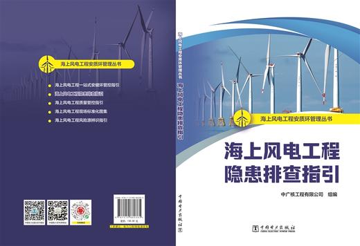 海上风电工程隐患排查指引/海上风电工程安质环管理丛书  商品图2