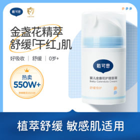 【0+】戴可思金盏花新护理面霜  滋润保湿 50g*2瓶装