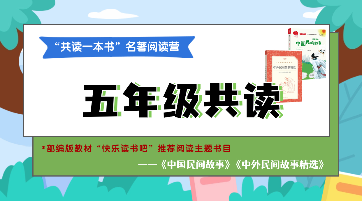 五年级“中外民间故事”11月4日开课