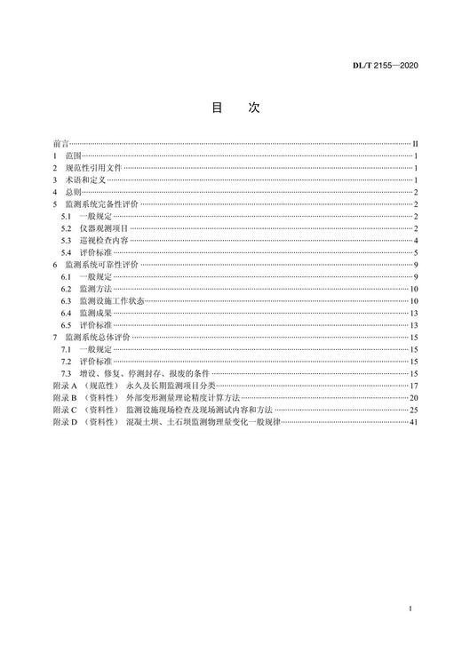 【按需印刷】DL/T2155-2020 大坝安全监测系统评价规程 商品图2