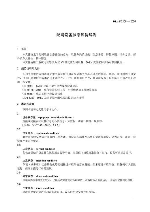 【按需印刷】DL/T2106-2020 配网设备状态评价导则 商品图4