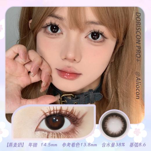 *Doriscon Pro+燕麦奶 14.5mm【年抛1片】 商品图0