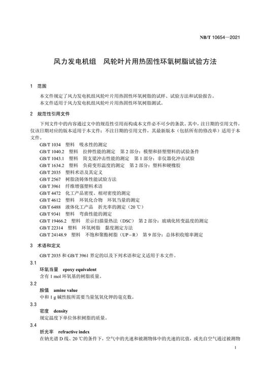 【按需印刷】NB/T10654-2021 风力发电机组风轮叶片用热固性环氧树脂试验方法 商品图4