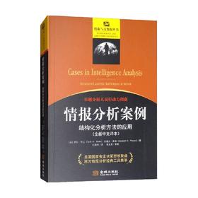 情报分析案例 结构化分析方法的应用 萨拉·毕比等 著 军事