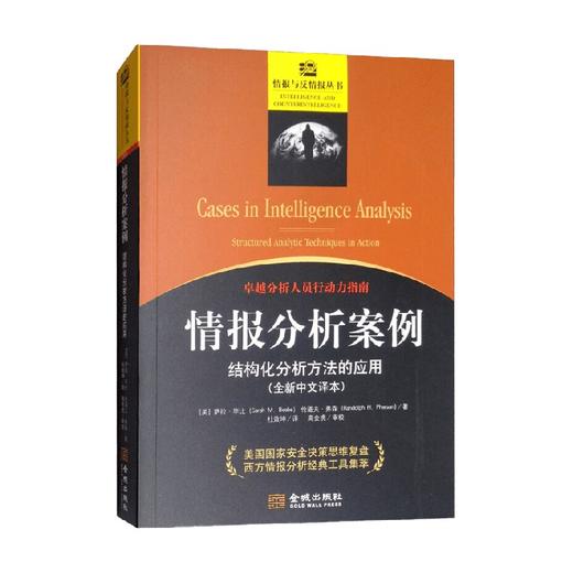 情报分析案例 结构化分析方法的应用 萨拉·毕比等 著 军事 商品图0
