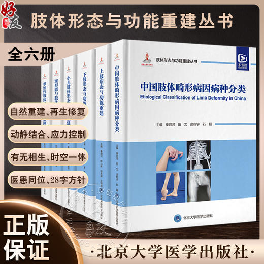 全6册 小儿肢体难治性肢体畸形重建病例精粹上肢下肢矫形器与肢体重建中国肢体畸形病因病种分类 肢体形态与功能重建丛书 附视频 商品图0