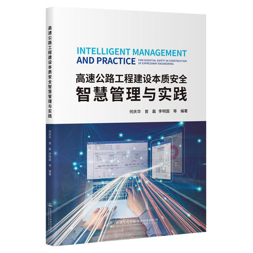 高速公路工程建设本质安全智慧管理与实践 商品图0