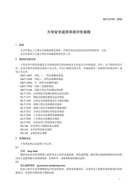【按需印刷】DL/T2155-2020 大坝安全监测系统评价规程 商品图4