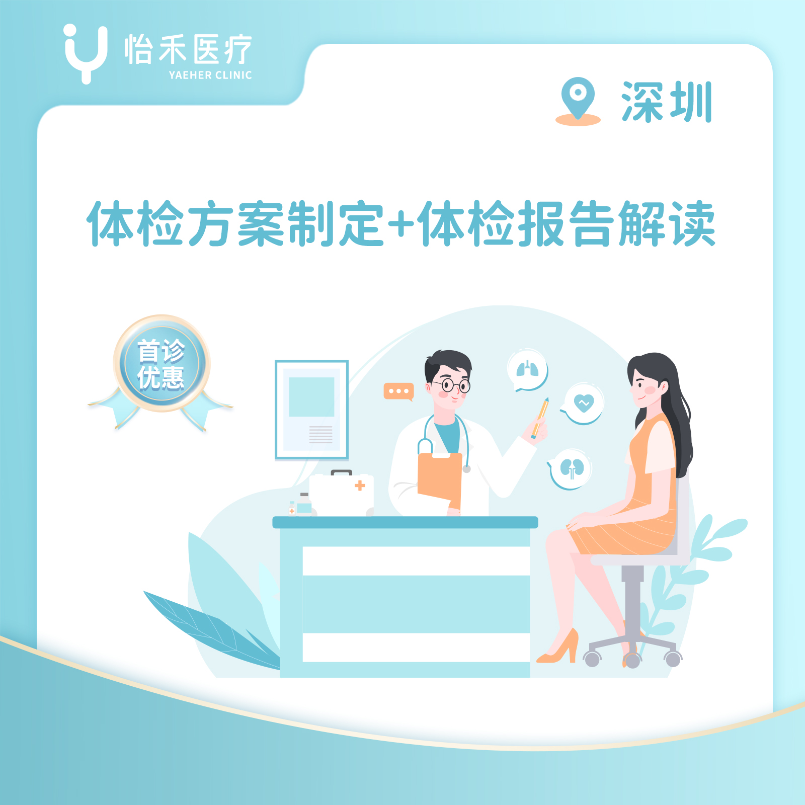 深圳【首诊】体检方案制定+体检报告解读