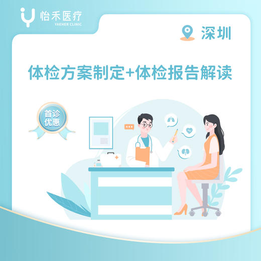 深圳【首诊】体检方案制定+体检报告解读 商品图0